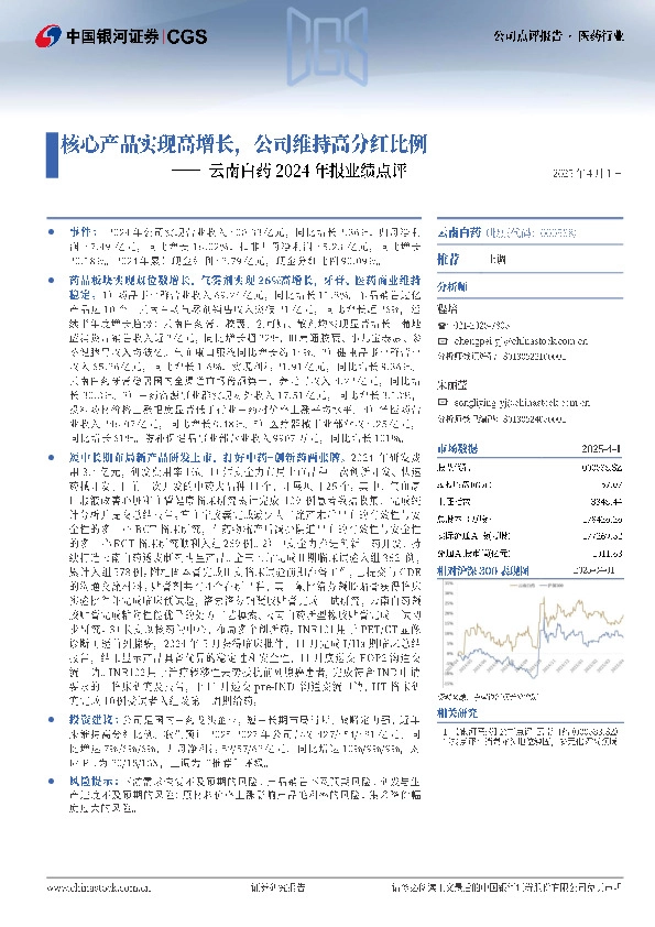 云南白药2024年报业绩点评：核心产品实现高增长，公司维持高分红比例