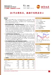 2024年报点评:24年业绩承压,激励计划彰显信心
