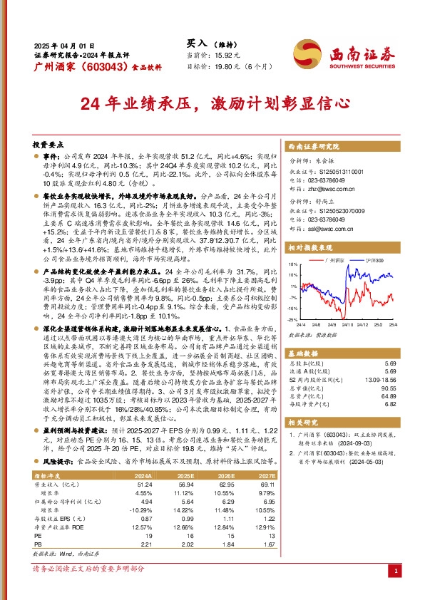 2024年报点评：24年业绩承压，激励计划彰显信心