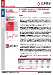 公司简评报告:公司业绩稳步提升,在手订单再创新高