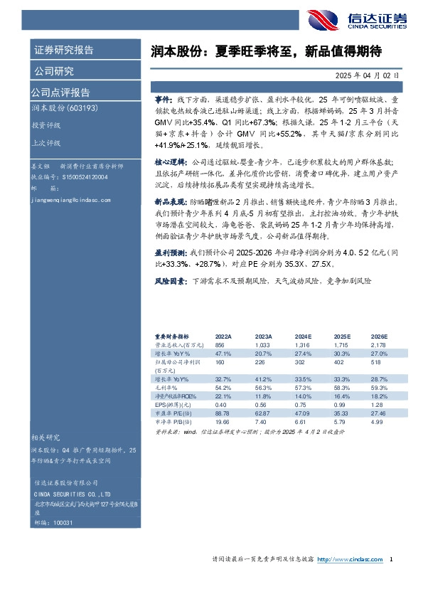 润本股份：夏季旺季将至，新品值得期待