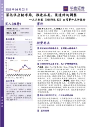 公司事件点评报告：深化供应链布局，推进品类、渠道结构调整
