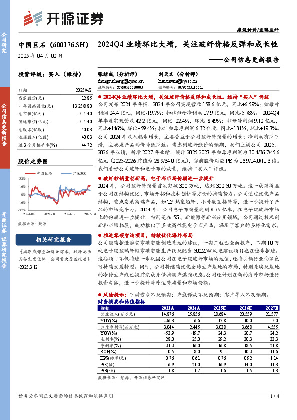公司信息更新报告：2024Q4业绩环比大增，关注玻纤价格反弹和成长性