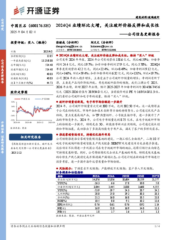 公司信息更新报告：2024Q4业绩环比大增，关注玻纤价格反弹和成长性