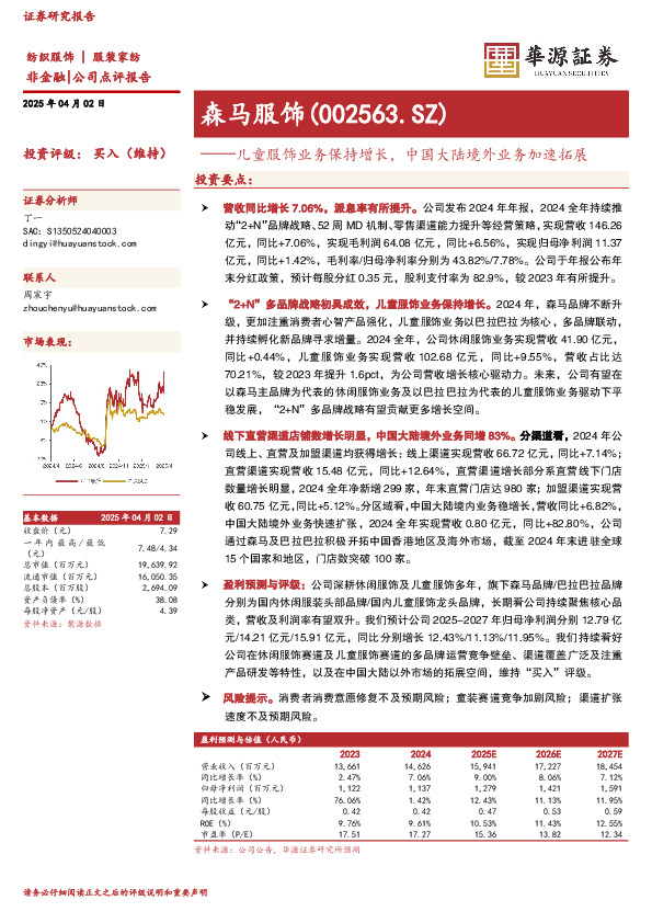 儿童服饰业务保持增长，中国大陆境外业务加速拓展