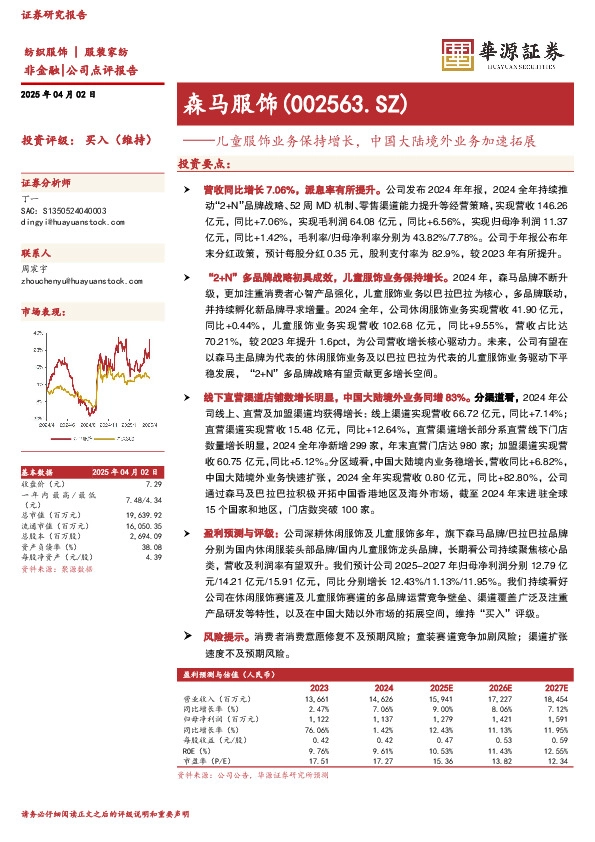 儿童服饰业务保持增长，中国大陆境外业务加速拓展