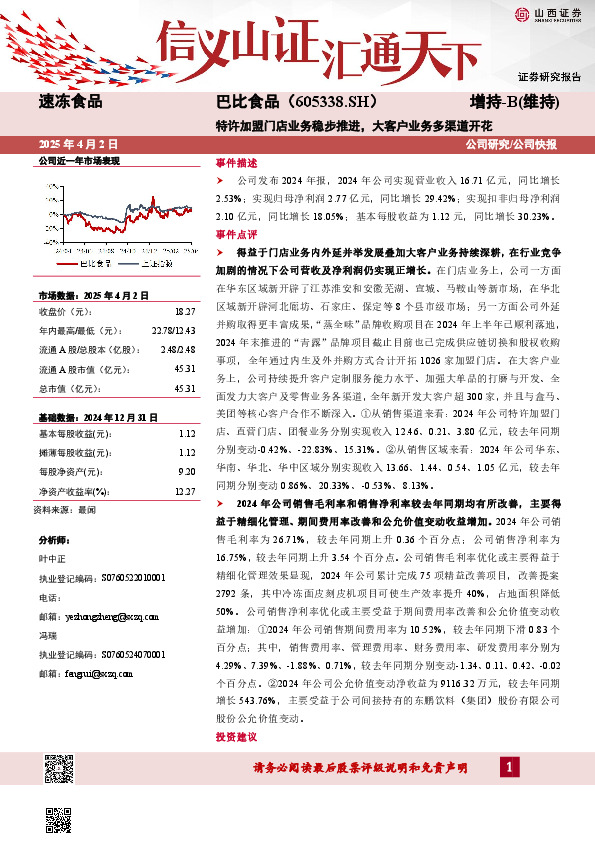 特许加盟门店业务稳步推进，大客户业务多渠道开花