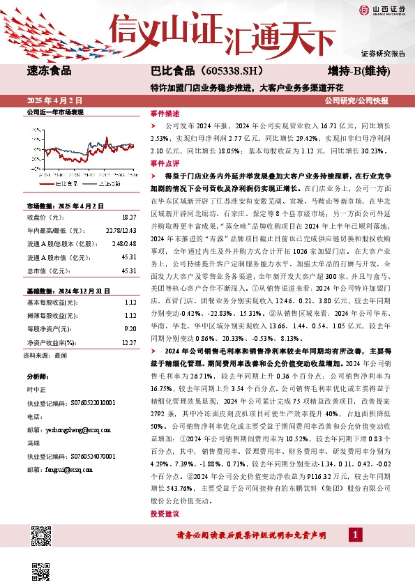 特许加盟门店业务稳步推进，大客户业务多渠道开花