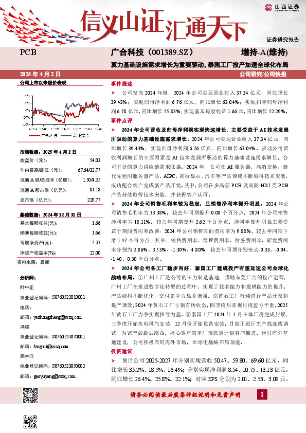 算力基础设施需求增长为重要驱动，泰国工厂投产加速全球化布局