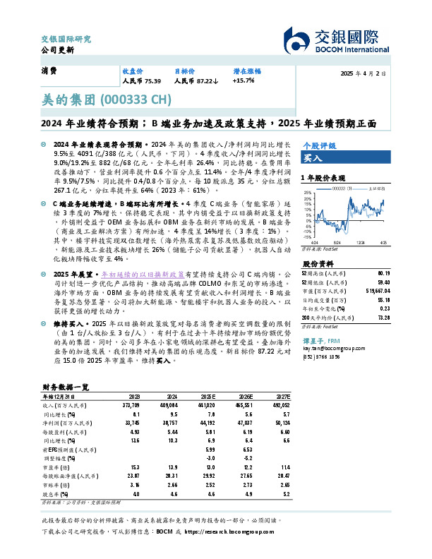 2024年业绩符合预期；B端业务加速及政策支持，2025年业绩预期正面