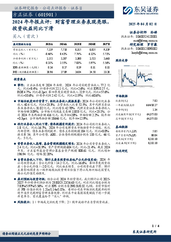 2024年年报点评：财富管理业务表现亮眼，投资收益同比下滑