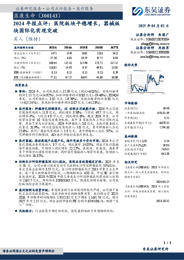 2024年报点评：医院板块平稳增长，器械板块国际化实现突破