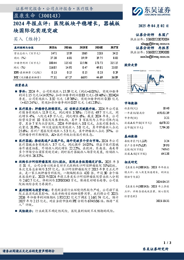 2024年报点评：医院板块平稳增长，器械板块国际化实现突破