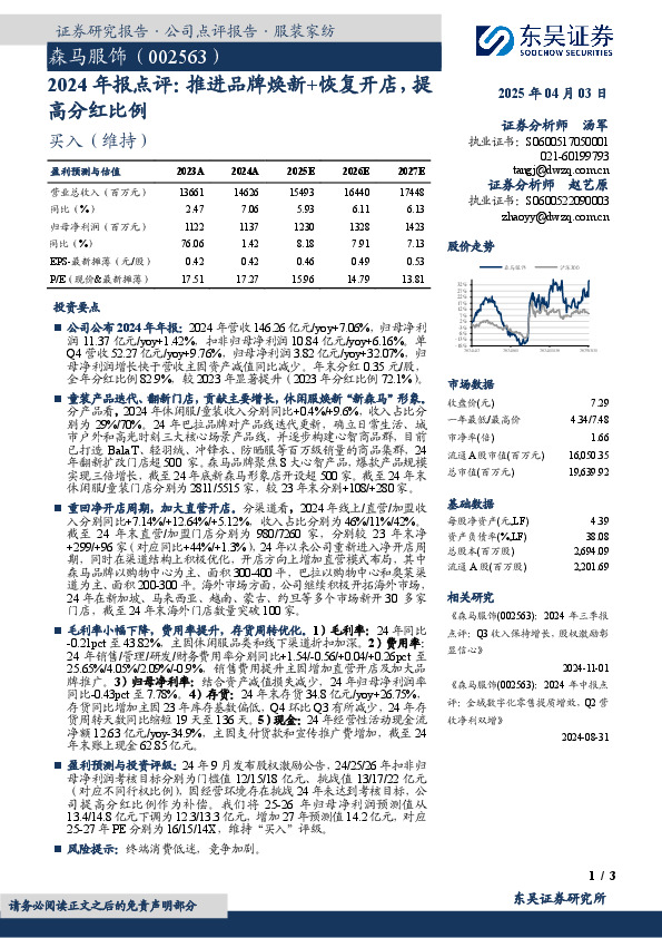 2024年报点评：推进品牌焕新+恢复开店，提高分红比例