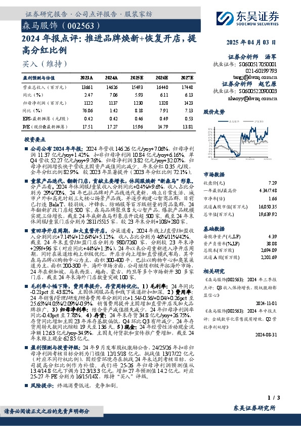 2024年报点评：推进品牌焕新+恢复开店，提高分红比例