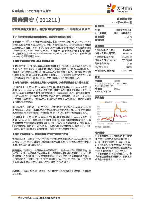 24年年报业绩点评：业绩超预期大幅增长，看好合并后发展前景