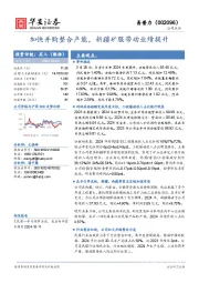加快并购整合产能，新疆矿服带动业绩提升