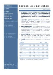 静待行业复苏,关注AI数据中心场景应用