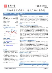 国内政策扰动明显，看好产品出海加速