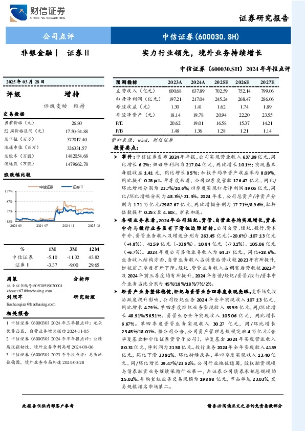 2024年年报点评：实力行业领先，境外业务持续增长