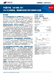 2024年业绩探底，跟踪需求恢复节奏与海南封关进展