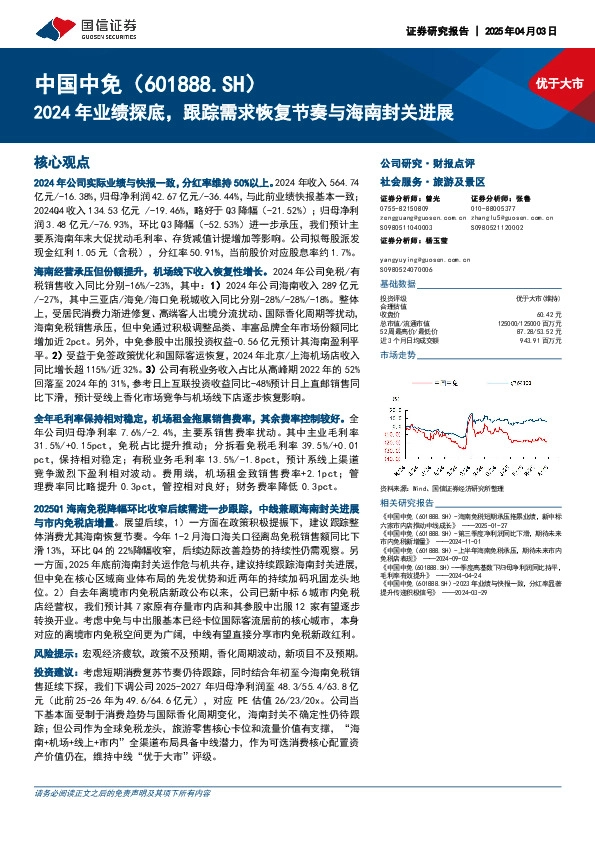 2024年业绩探底，跟踪需求恢复节奏与海南封关进展