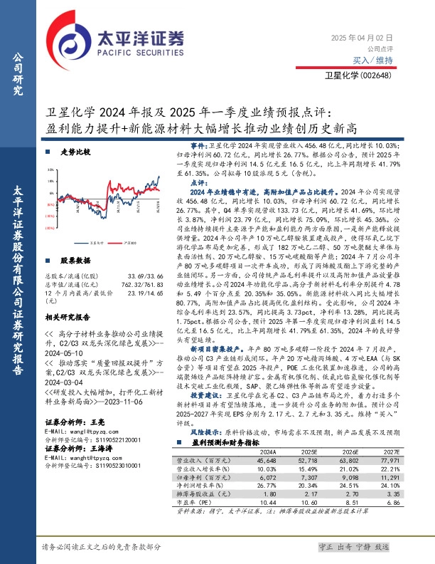 卫星化学2024年报及2025年一季度业绩预报点评：盈利能力提升+新能源材料大幅增长推动业绩创历史新高