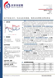 24年财报点评:化妆品表现稳健,期待业务调整后弹性释放