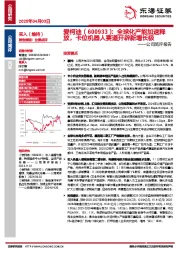 公司简评报告：全球化产能加速释放，卡位机器人赛道开辟新增长极