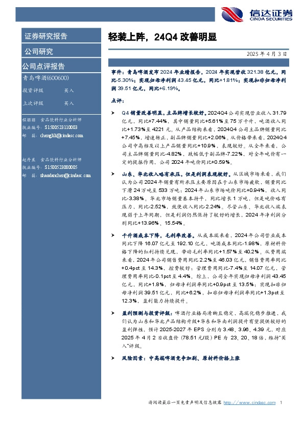 轻装上阵，24Q4改善明显