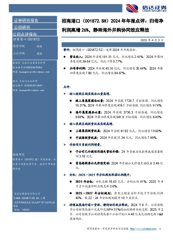 2024年年报点评：归母净利润高增26%，静待海外并购协同效应释放