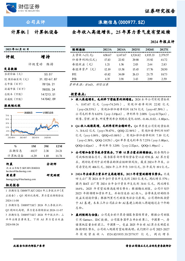 全年收入高速增长，25年算力景气度有望延续2024年报点评