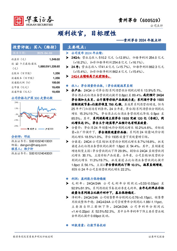 贵州茅台2024年报点评：顺利收官，目标理性