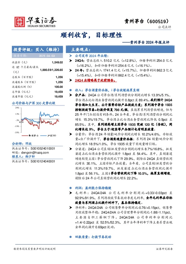 贵州茅台2024年报点评：顺利收官，目标理性
