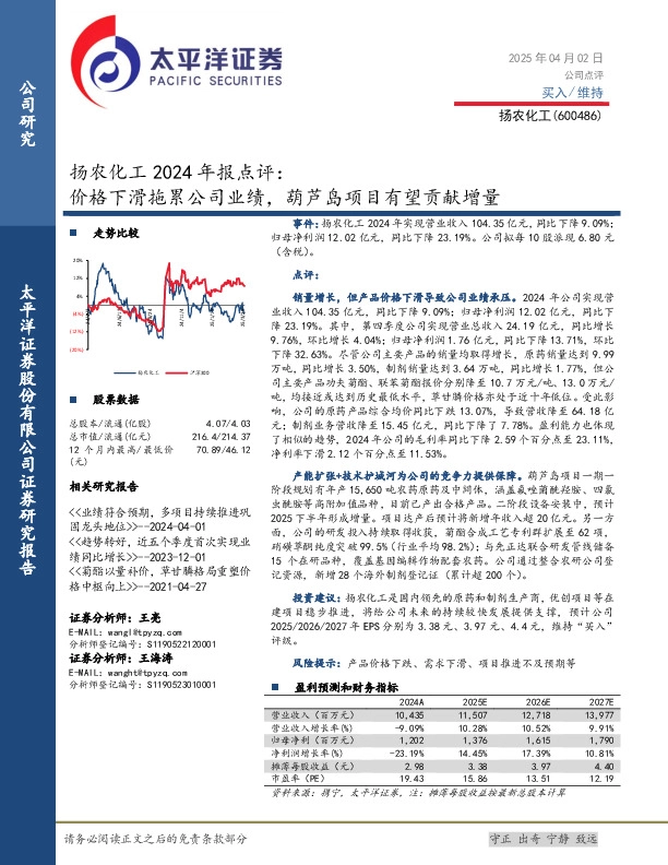 扬农化工2024年报点评：价格下滑拖累公司业绩，葫芦岛项目有望贡献增量