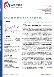 重点关注BL-B01D1海外数据读出和3期临床进展
