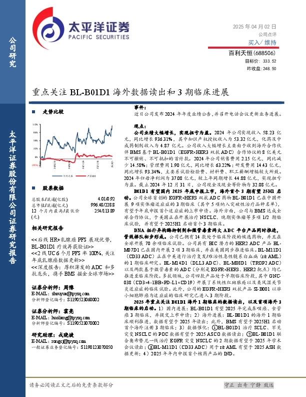 重点关注BL-B01D1海外数据读出和3期临床进展
