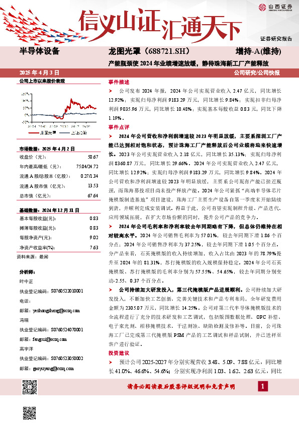 产能瓶颈使2024年业绩增速放缓，静待珠海新工厂产能释放