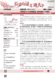 产能瓶颈使2024年业绩增速放缓,静待珠海新工厂产能释放