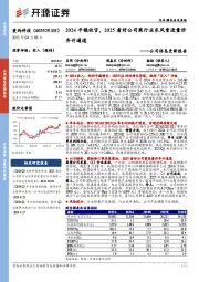 公司信息更新报告:2024平稳收官,2025看好公司乘行业东风重进量价齐升通道