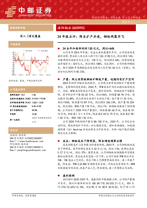 24年报点评：降本扩产并进，铜钴两翼齐飞