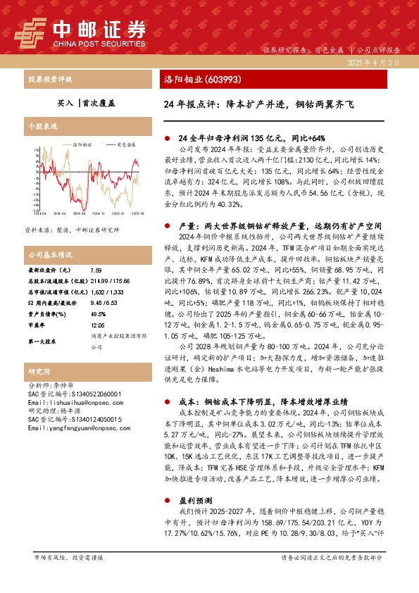 24年报点评：降本扩产并进，铜钴两翼齐飞