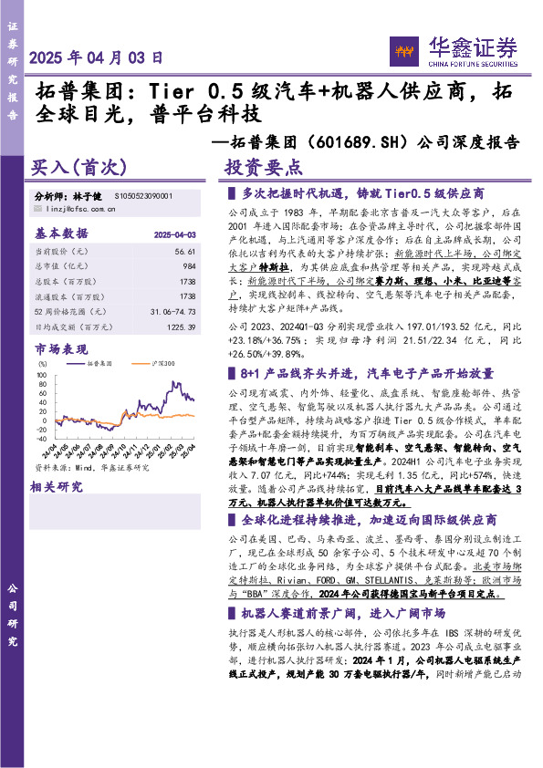 公司深度报告：拓普集团：Tier 0.5级汽车+机器人供应商，拓全球目光，普平台科技
