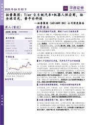 公司深度报告:拓普集团:Tier 0.5级汽车+机器人供应商,拓全球目光,普平台科技