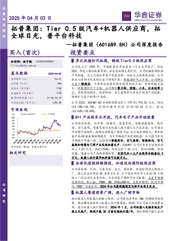 公司深度报告：拓普集团：Tier 0.5级汽车+机器人供应商，拓全球目光，普平台科技