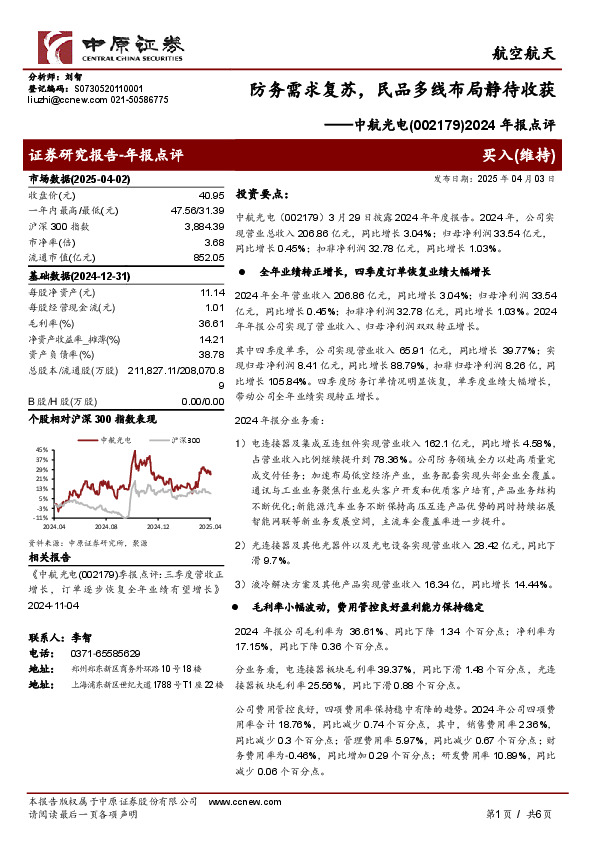 2024年报点评：防务需求复苏，民品多线布局静待收获