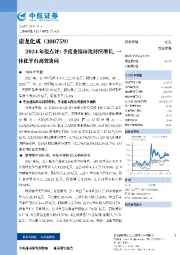 2024年报点评：季度业绩环比持续增长，一体化平台高效协同