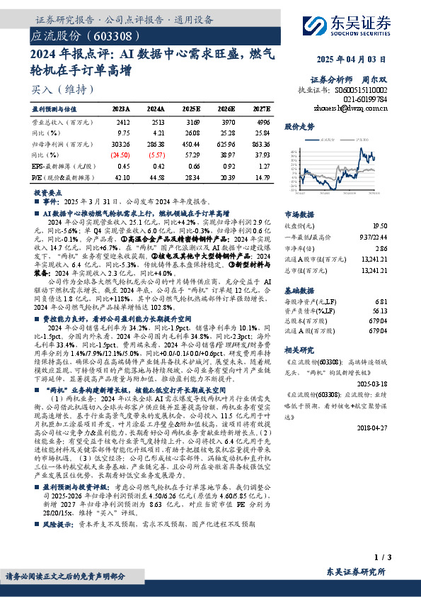 2024年报点评：AI数据中心需求旺盛，燃气轮机在手订单高增