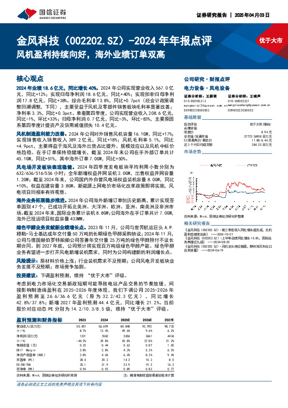 2024年年报点评：风机盈利持续向好，海外业绩订单双高