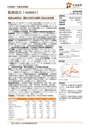 短期业绩承压；看好公司中长期军/民机业务发展